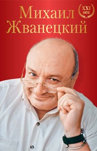 Большое собрание произведений. XXI век - Михаил Жванецкий - ebook