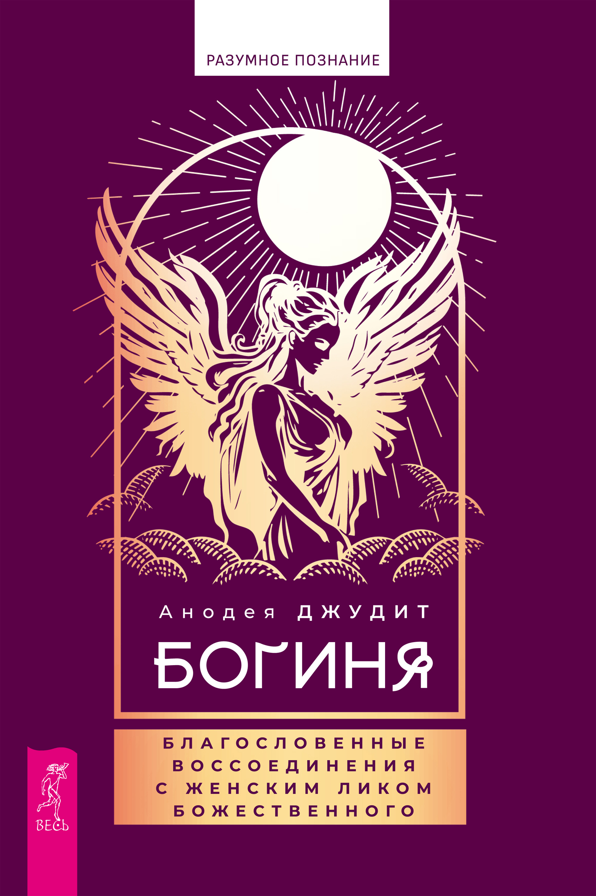 Богиня: благословенные воссоединения с женским ликом