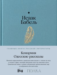 Конармия. Одесские рассказы - Babel Isaak - ebook