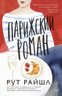 Парижский роман - Рут Райшл - ebook