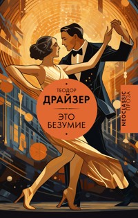 Это безумие - Теодор Драйзер - ebook