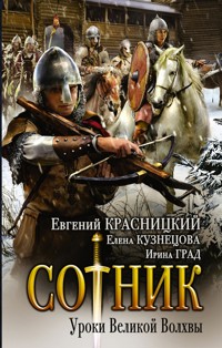Сотник. Уроки Великой Волхвы - Евгений Красницкий - ebook