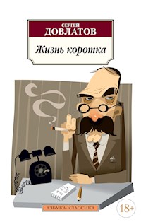 Жизнь коротка - Сергей Довлатов - ebook