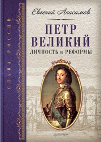Петр Великий: личность и реформы - Е. Анисимов - ebook
