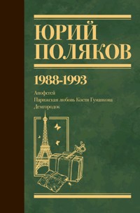 1988-1993. Апофегей. Парижская любовь Кости Гуманкова. Демгородок - Юрий Поляков - ebook