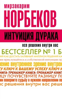 Интуиция дурака - Мирзакарим Норбеков - ebook