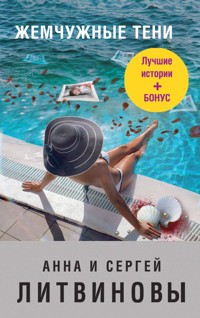 Жемчужные тени - Анна Литвинова - ebook