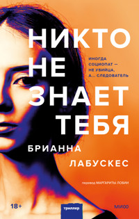 Никто не знает тебя - Brianna Labuskes - ebook