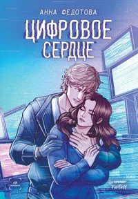 Цифровое сердце - Анна Федотова - ebook