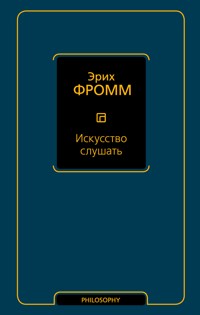 Искусство слушать - Еріх Фромм - ebook