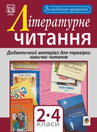 Літературне читання. Дидактичний матеріал для перевірки навички читання : 2-4 класи. За оновленою програмою - Наталія Будна - ebook