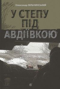 У степу під Авдіївкою: роман - Олександр Вільчинський - ebook