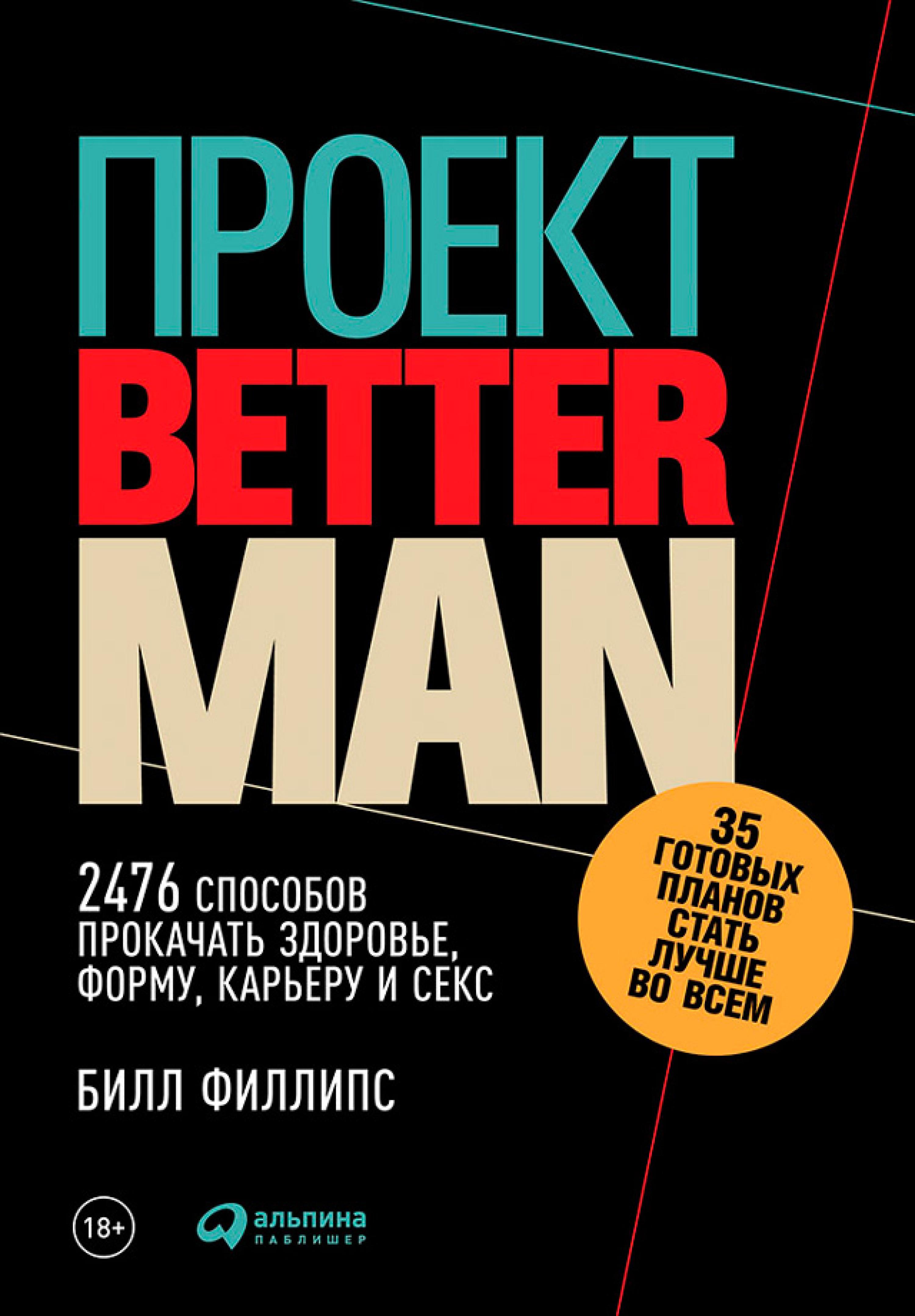 Проект «Better Man»: 2476 способов прокачать здоровье, форму, карьеру и секс