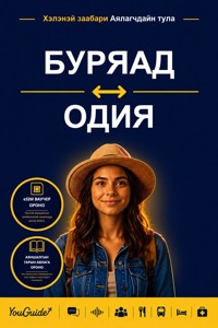 The Language Guide for Travelers - Buryat to Odia - YouGuide - ebook