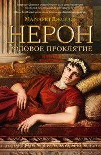 Нерон. Родовое проклятие - Маргарет Джордж - ebook