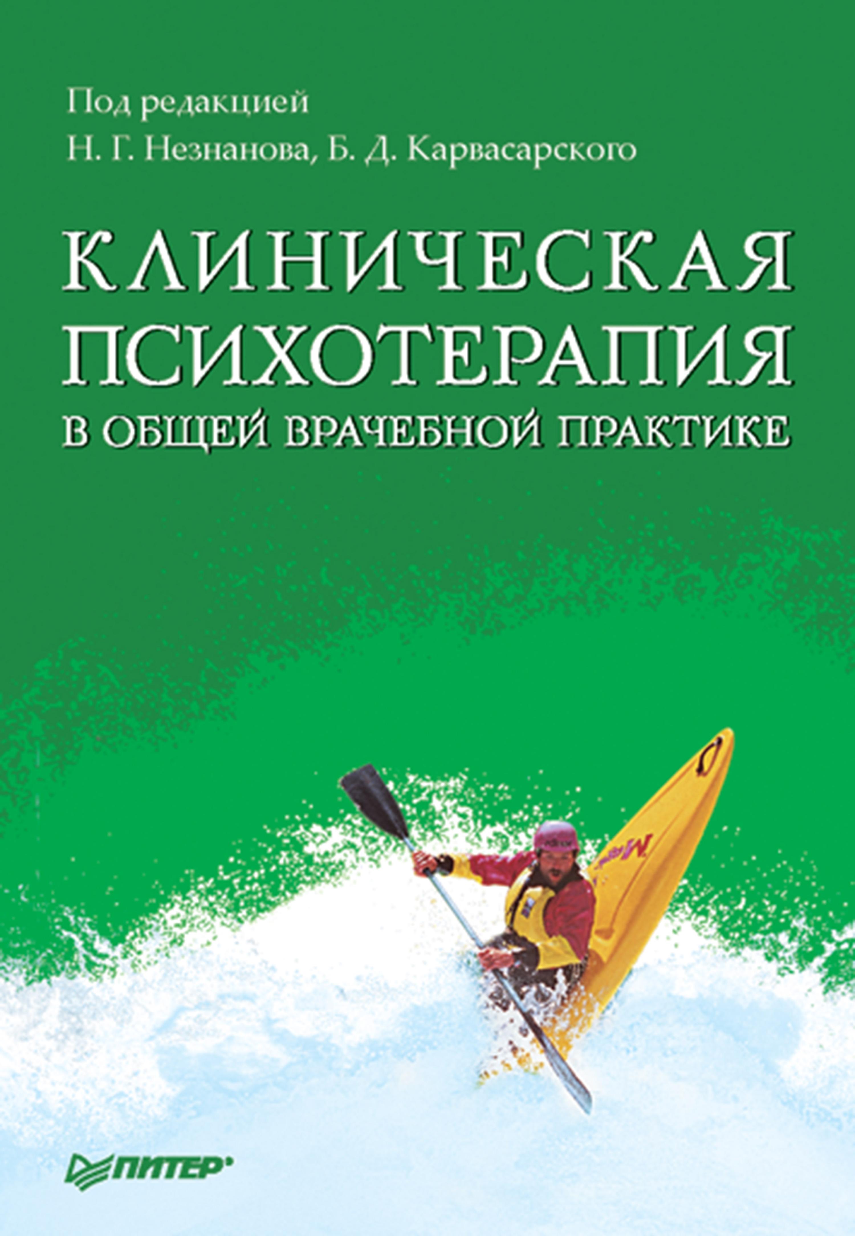 Клиническая психотерапия в общей врачебной практике