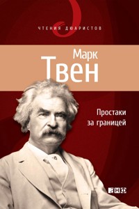 Простаки за границей, или Путь новых паломников - Марк Твен - ebook
