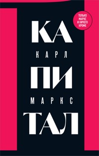 Капитал: критика политической экономии - Карл Маркс - ebook