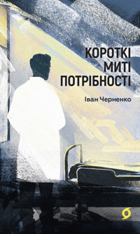 Короткі миті потрібності - Іван Черненко - ebook