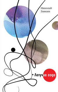Летучие года - Николай Заикин - ebook