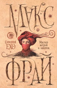 Мастер ветров и закатов - Макс Фрай - ebook