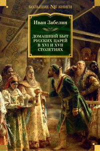Домашний быт русских царей в XVI и XVII столетиях - Иван Забелин - ebook