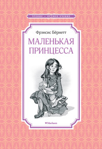Маленькая принцесса - Фрэнсис Бернетт - ebook
