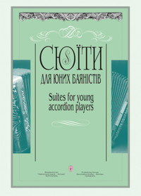 Сюїти для юних баяністів. Випуск 2 - Петро Серотюк - ebook