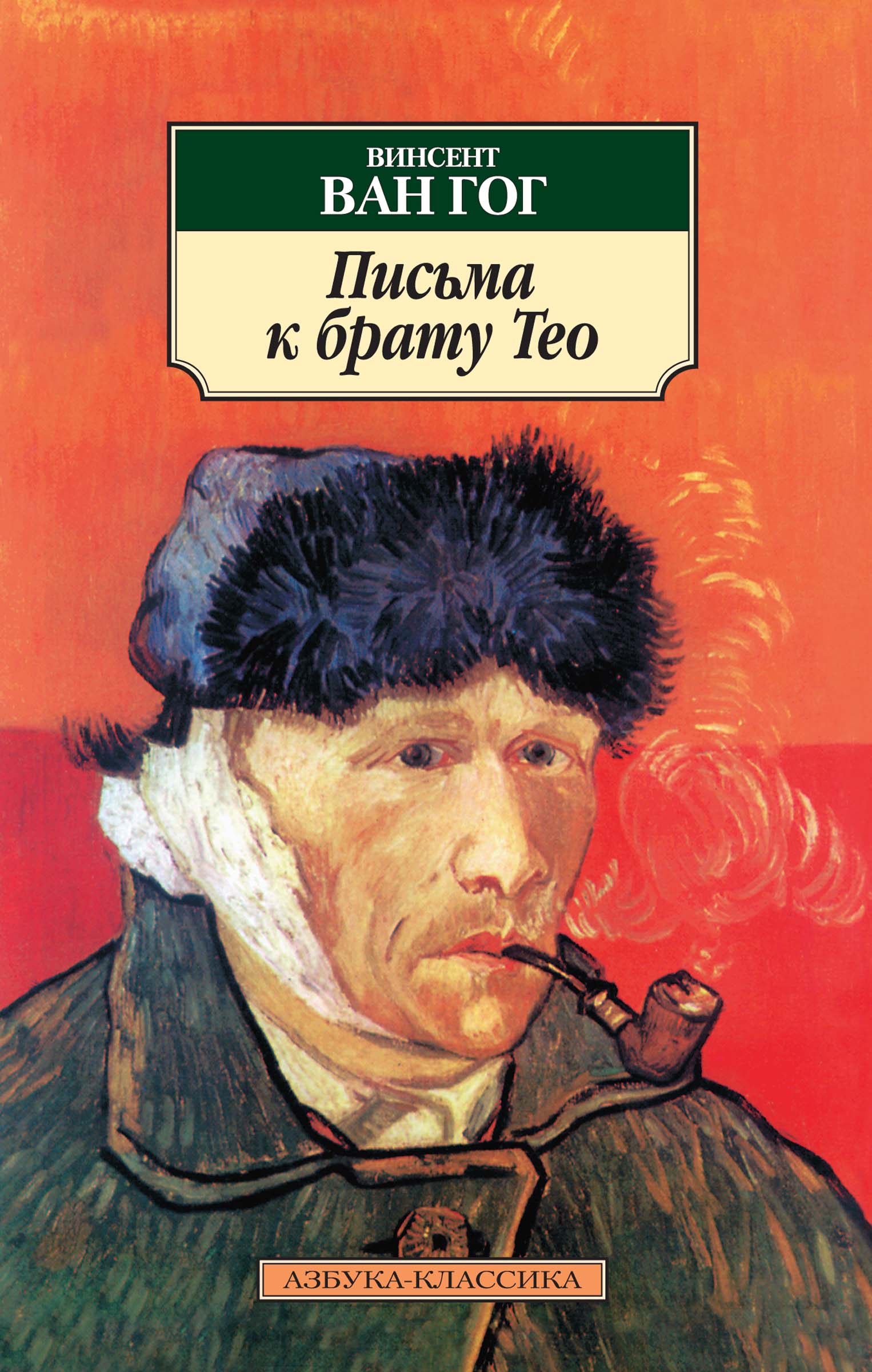 Письма к брату Тео - Винсент Ван Гог - ebook