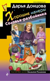 Хорошие манеры Соловья-разбойника - Дарья Донцова - ebook