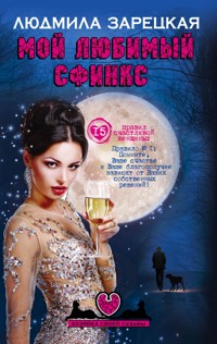 Мой любимый сфинкс - Людмила Зарецкая - ebook
