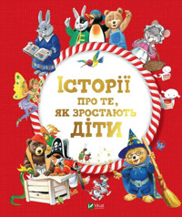 Istoriyi pro te, yak zrostayut dity -  - książka