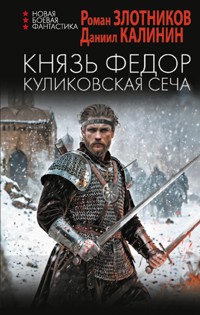 Князь Федор. Куликовская сеча - Роман Злотников - ebook