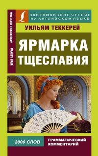 Ярмарка тщеславия - Уильям Мейкпис Теккерей - ebook