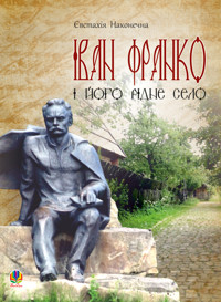 Іван Франко і його рідне село - Євстахія Наконечна - ebook