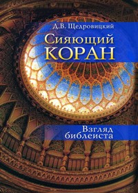 Сияющий Коран : Взгляд библеиста - Дмитрий Щедровицкий - ebook