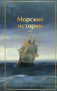 Морские истории. Рассказы русских писателей - Чингиз Айтматов - ebook
