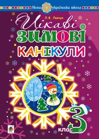 Цікаві зимові канікули : 3 клас - Людмила Левчук - ebook