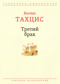 Третий брак - Костас Тахцис - ebook