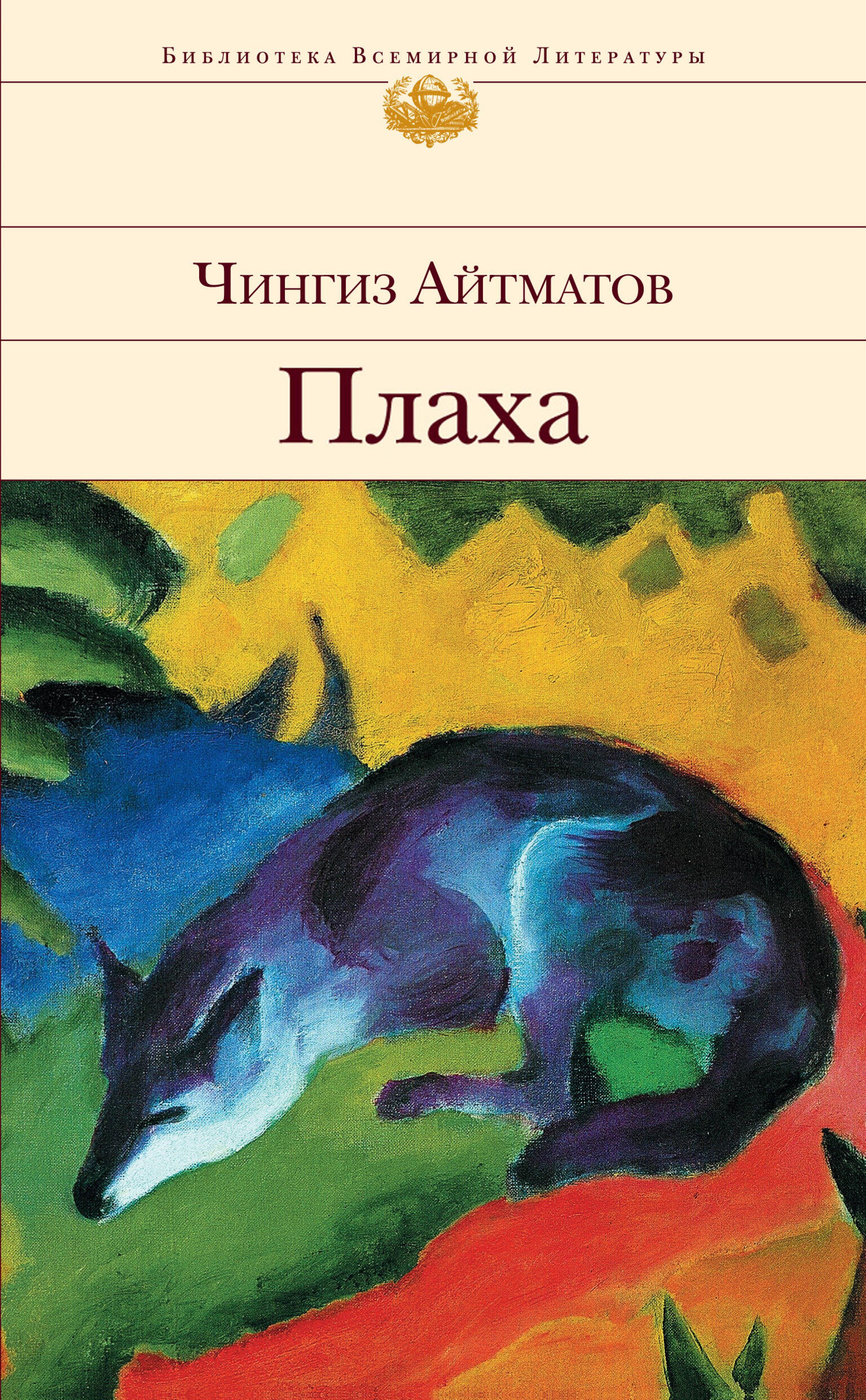 Плаха - Чингиз Айтматов - ebook