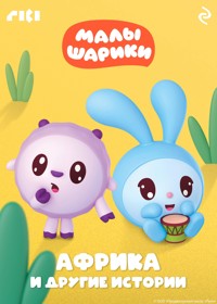 Малышарики. Африка и другие истории - авторов Коллектив - ebook