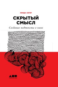 Скрытый смысл: Создание подтекста в кино - Линда Сегер - ebook