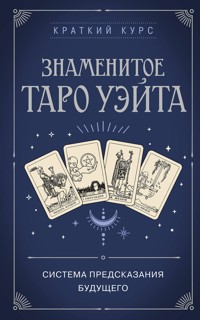 Знаменитое Таро Уэйта - авторов Коллектив - ebook