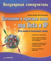 Домашние и офисные сети под Vista и XP. Популярный самоучитель - А. Ватаманюк - ebook