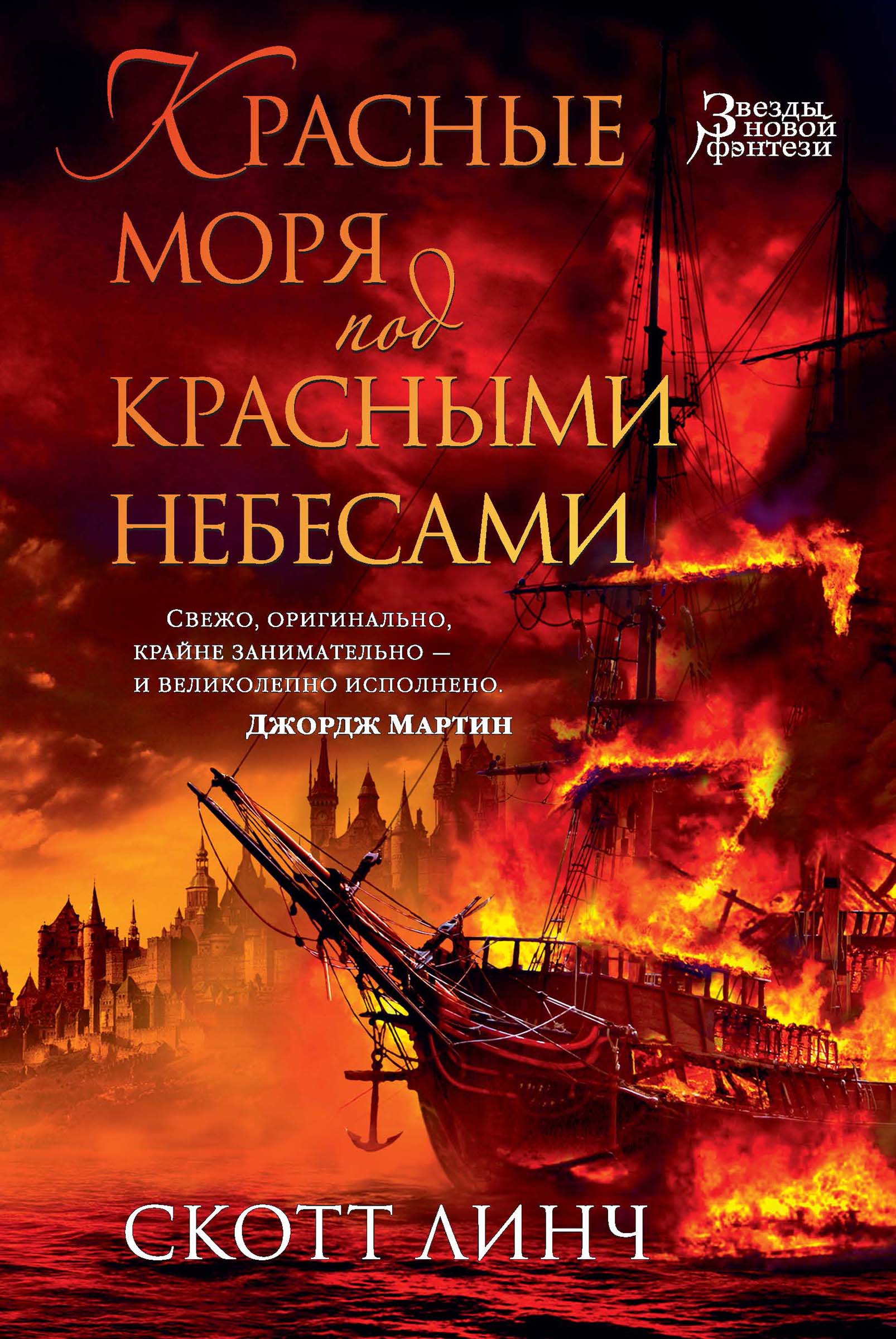 Красные моря под красными небесами
