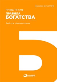 Правила богатства: Свой путь к благосостоянию - Richard Templar - ebook