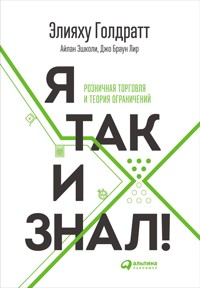 Я так и знал! Розничная торговля и Теория ограничений - Айлан Эшколи - ebook