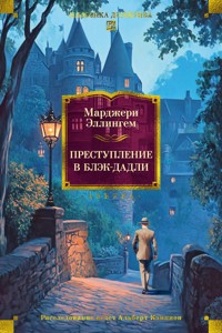 Преступление в Блэк-Дадли - Марджери Эллингем - ebook