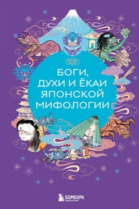 Боги, духи и ёкаи японской мифологии - Народное творчество - ebook