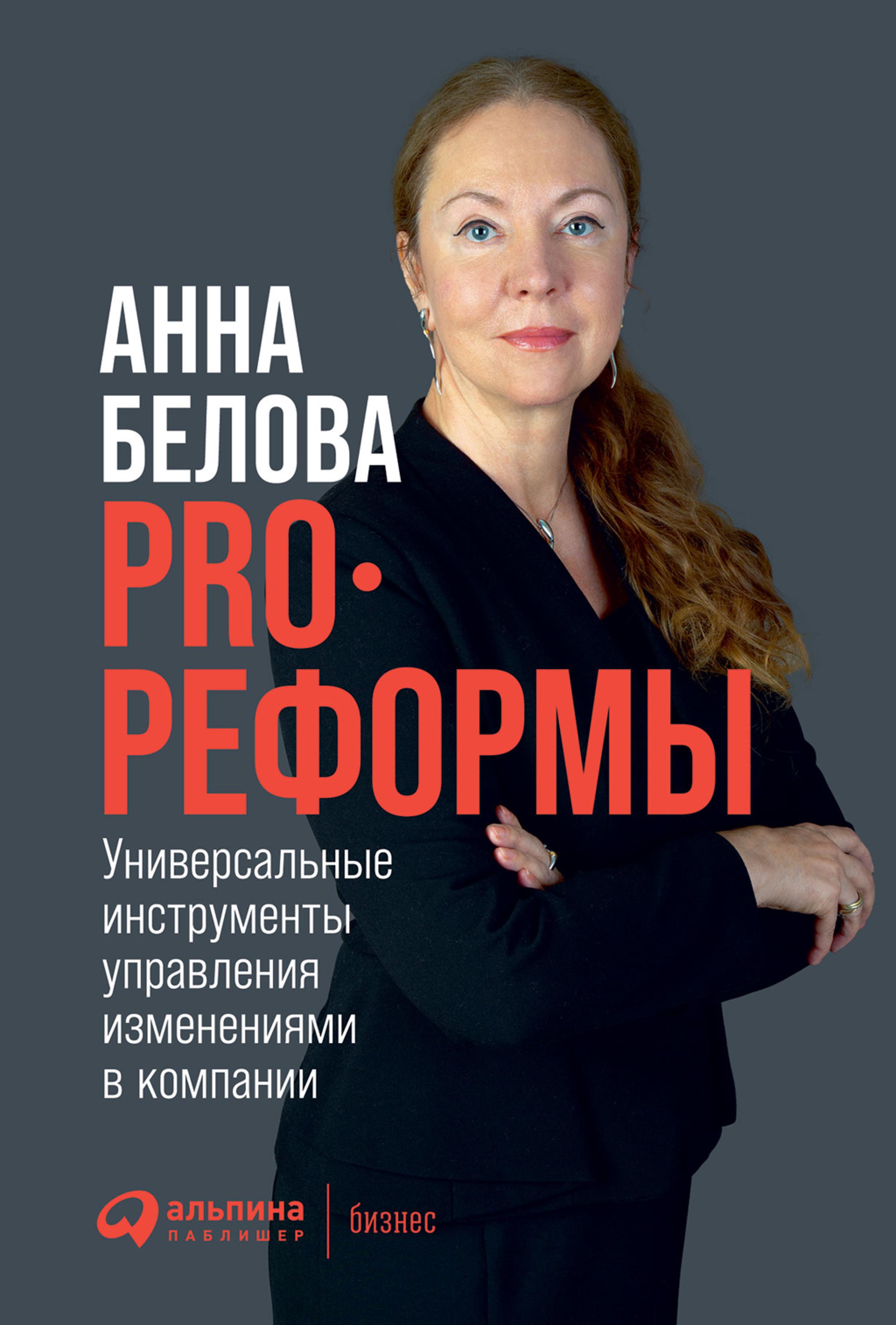 PRO реформы: Универсальные инструменты управления изменениями в компании